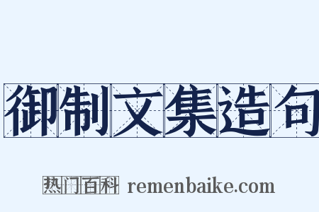 御制文集造句是什么意思的图片